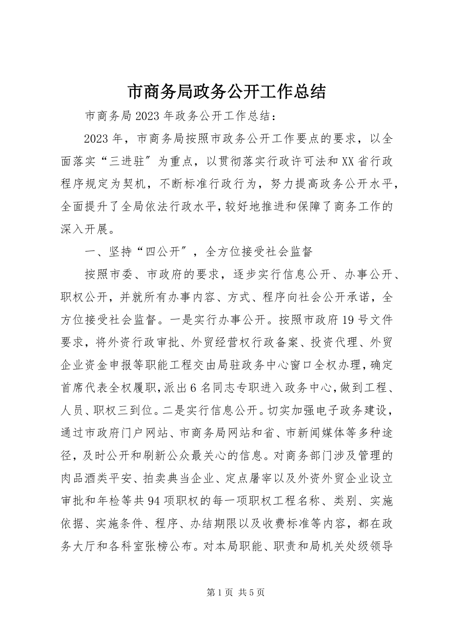 2023年市商务局政务公开工作总结.docx_第1页