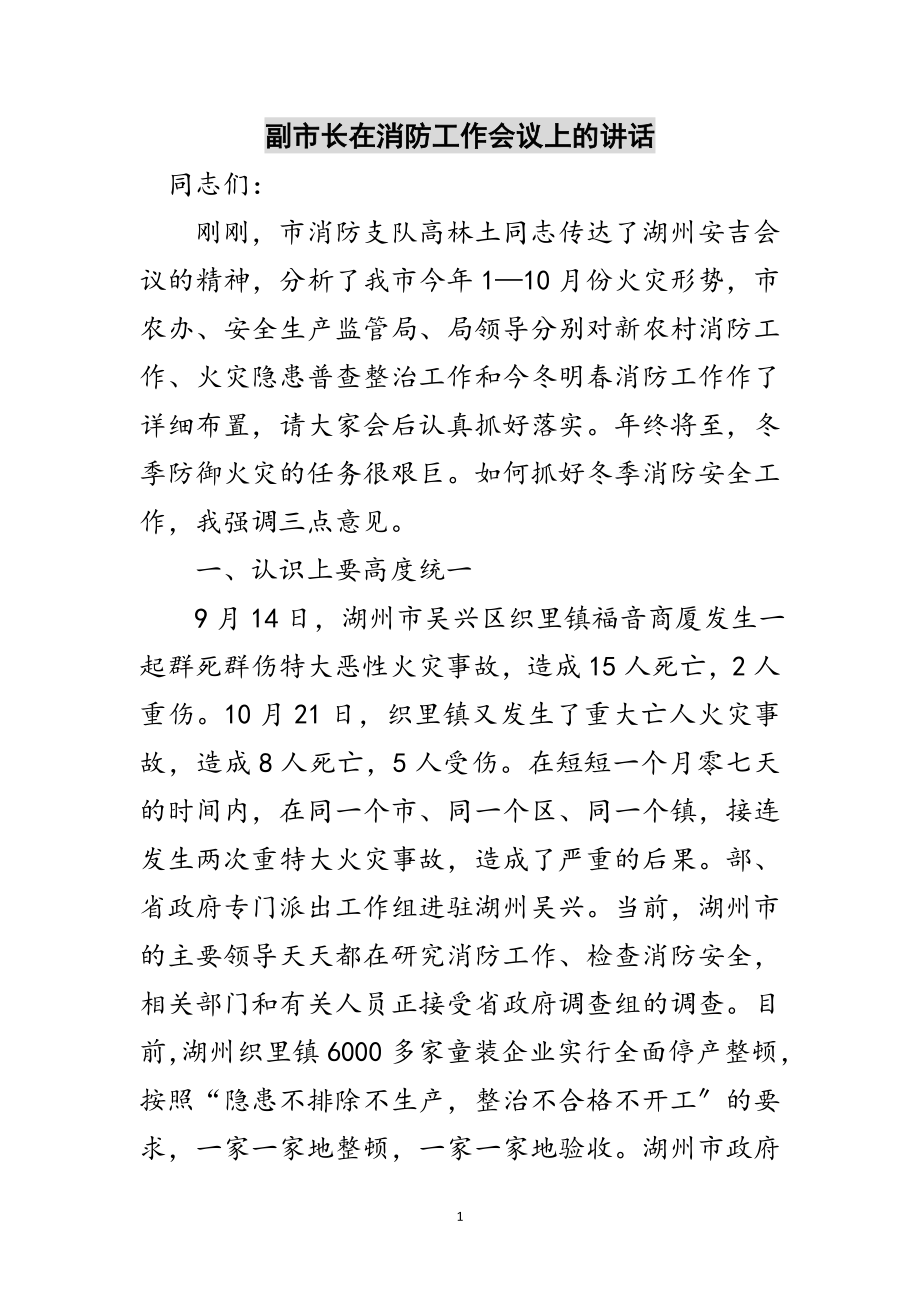 2023年副市长在消防工作会议上的讲话范文.doc_第1页