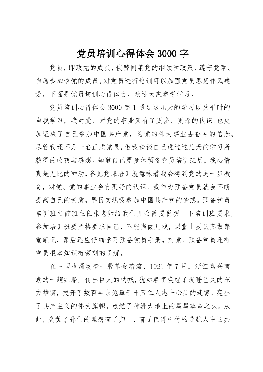 2023年党员培训心得体会3000字.docx_第1页