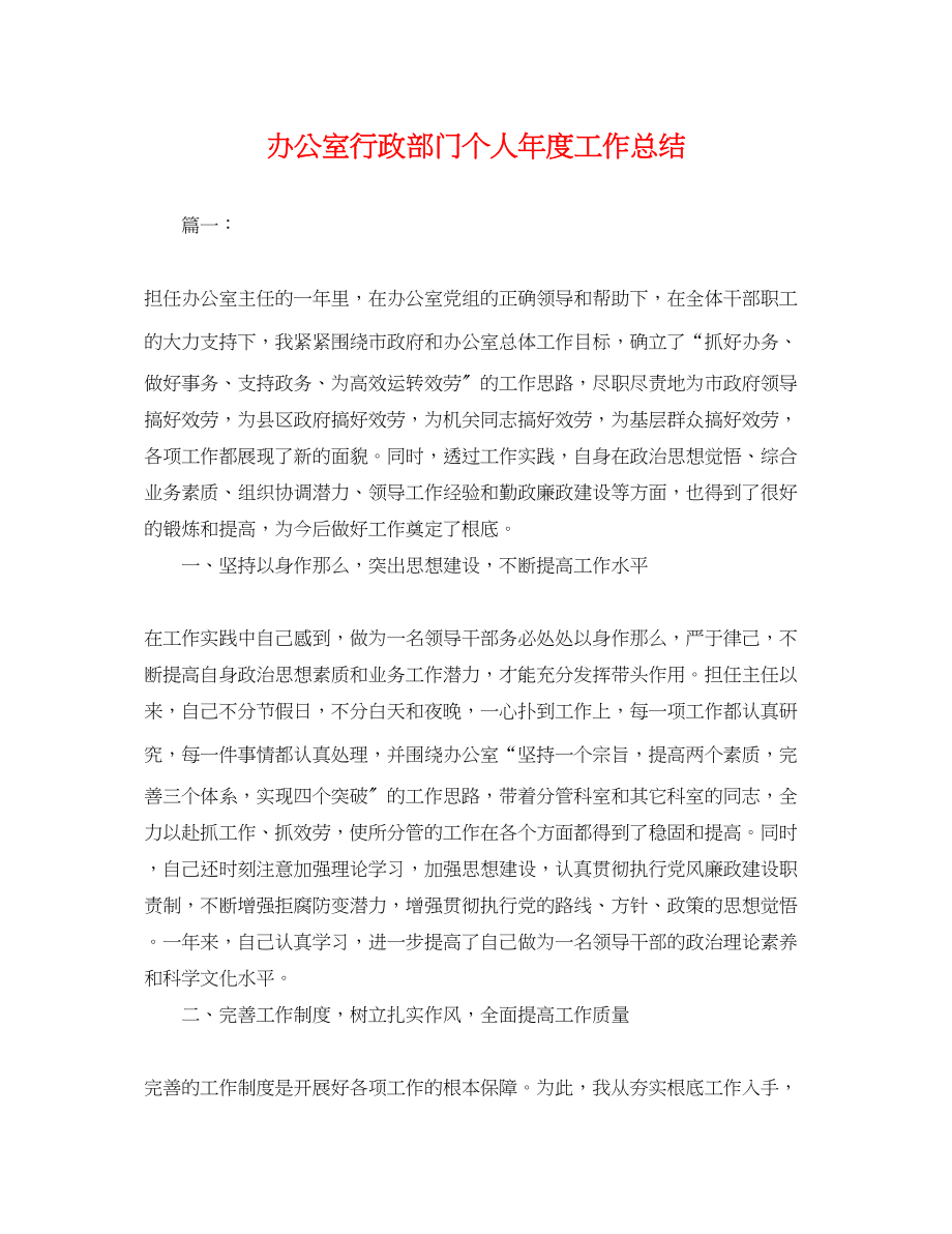 2023年办公室行政部门个人度工作总结.docx_第1页