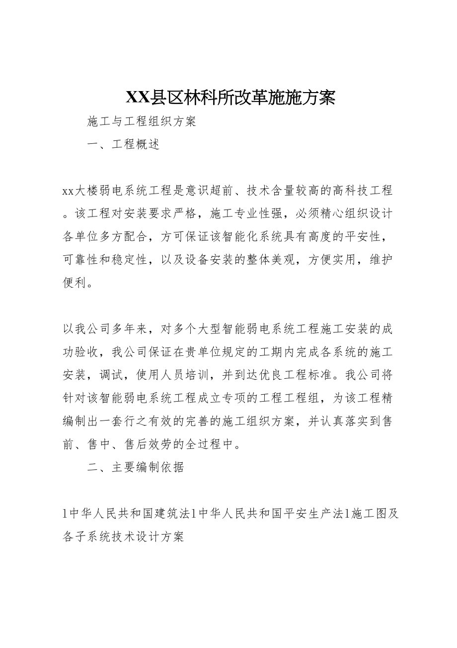 2023年县区林科所改革施施方案 2.doc_第1页