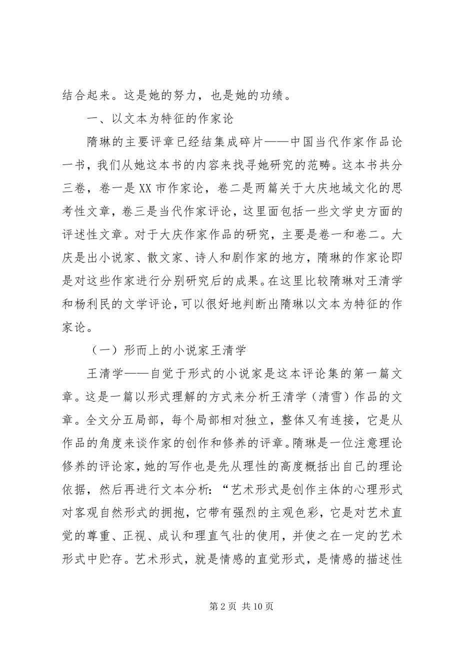 2023年小议隋琳的大庆文学批评.docx_第2页