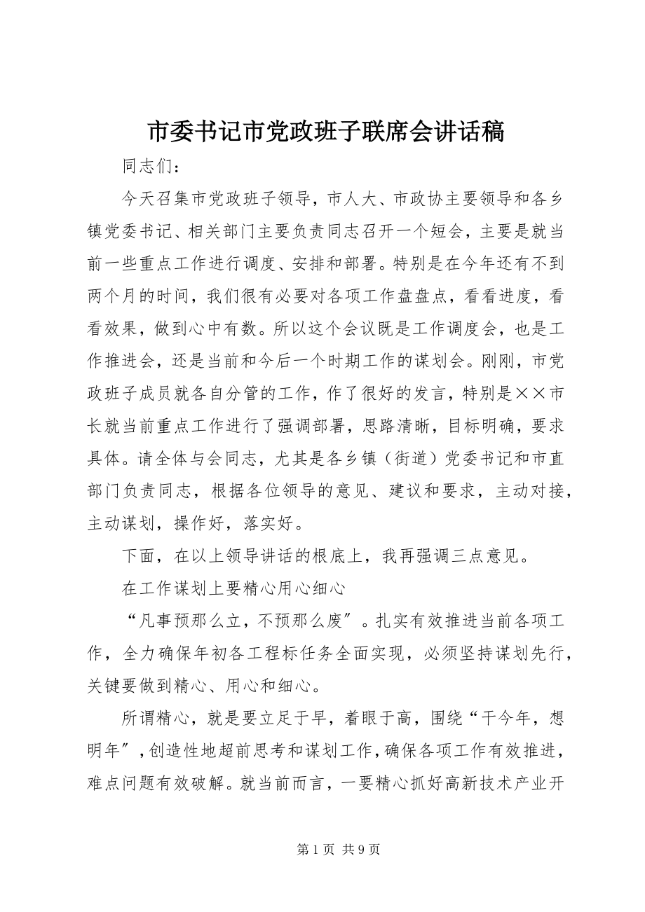 2023年市委书记市党政班子联席会致辞稿.docx_第1页