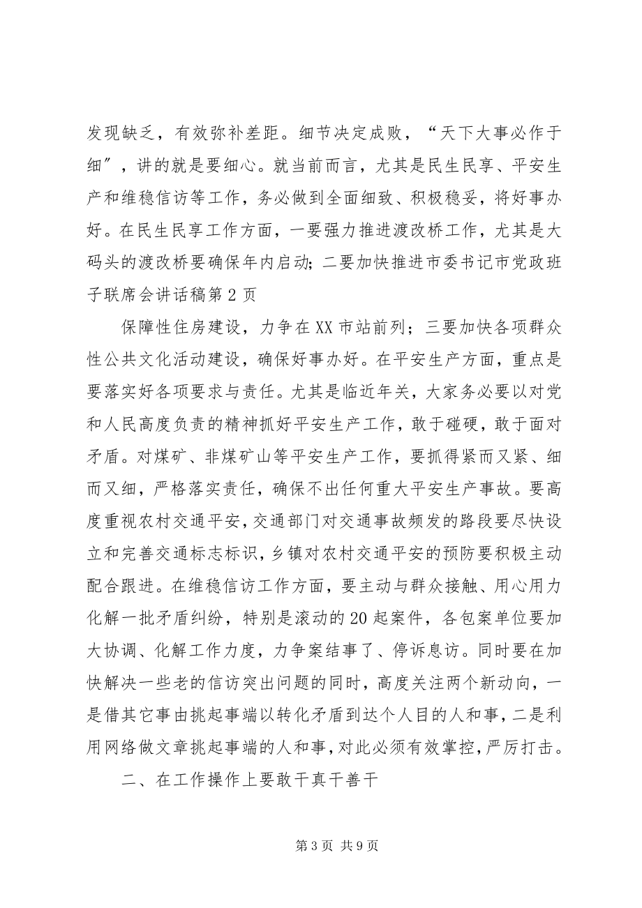 2023年市委书记市党政班子联席会致辞稿.docx_第3页