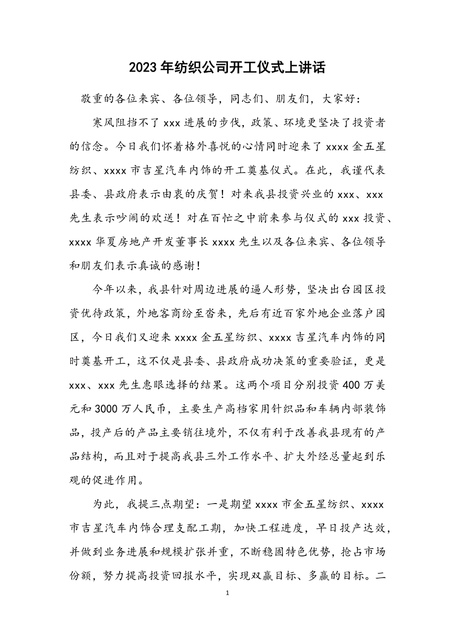 2023年纺织公司开工仪式上讲话.docx_第1页