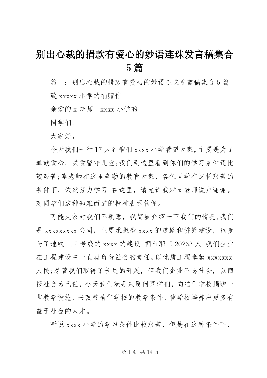 2023年别出心裁的捐款有爱心的妙语连珠讲话稿集合5篇新编.docx_第1页