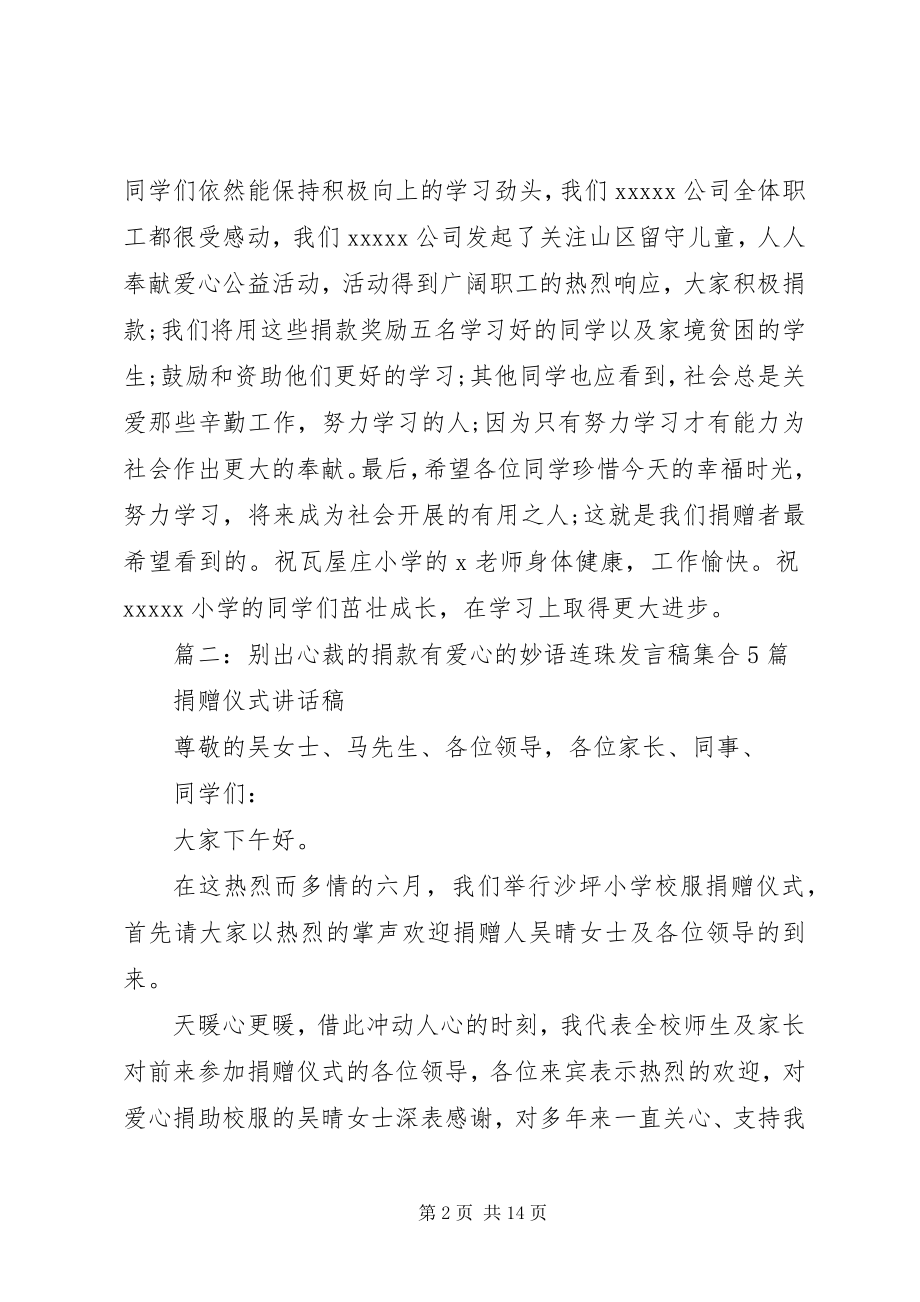 2023年别出心裁的捐款有爱心的妙语连珠讲话稿集合5篇新编.docx_第2页