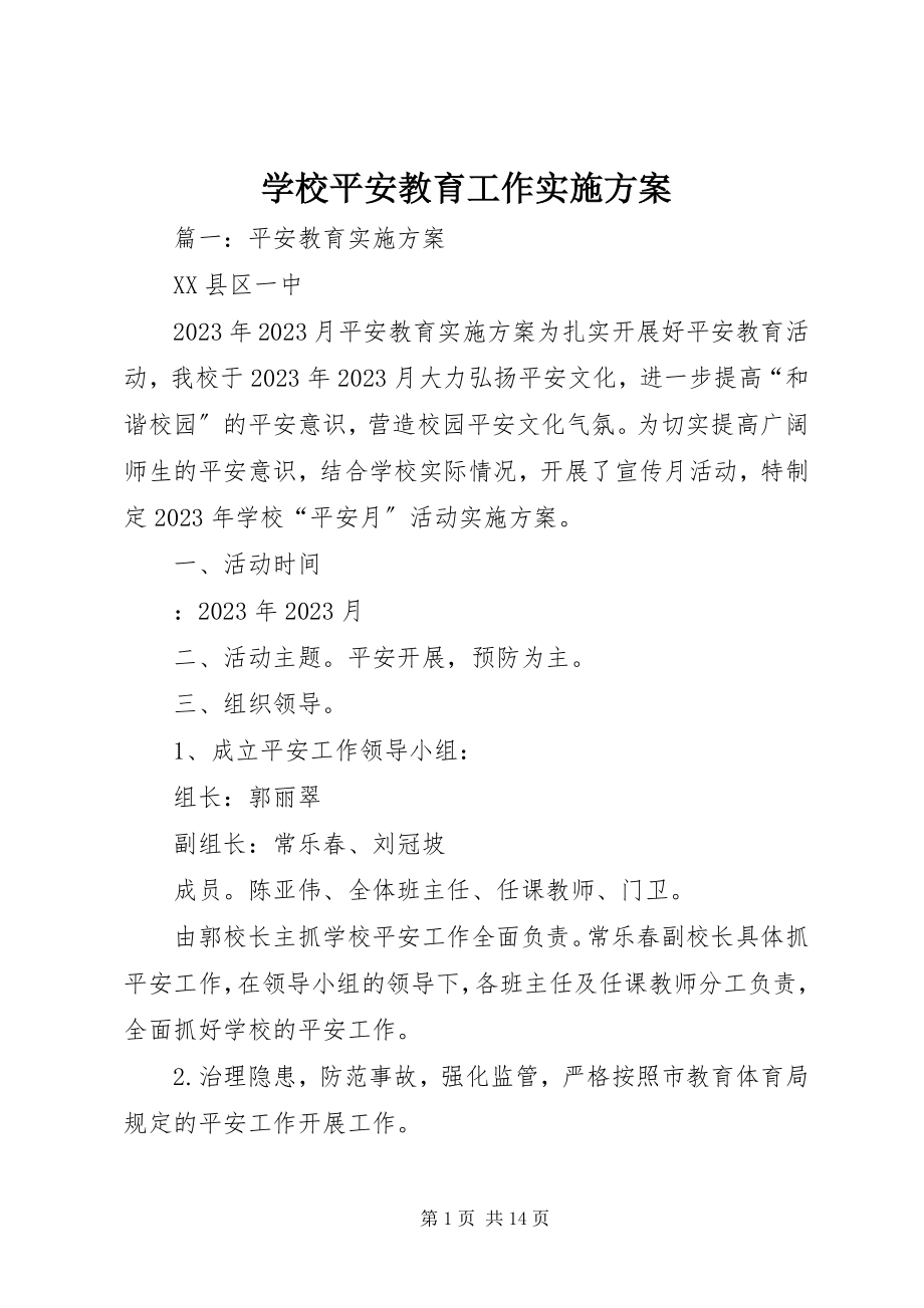 2023年学校安全教育工作实施方案.docx_第1页