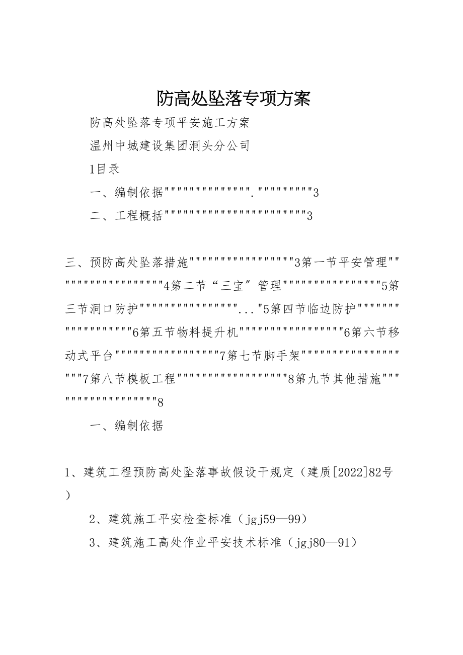 2023年防高处坠落专项方案.doc_第1页