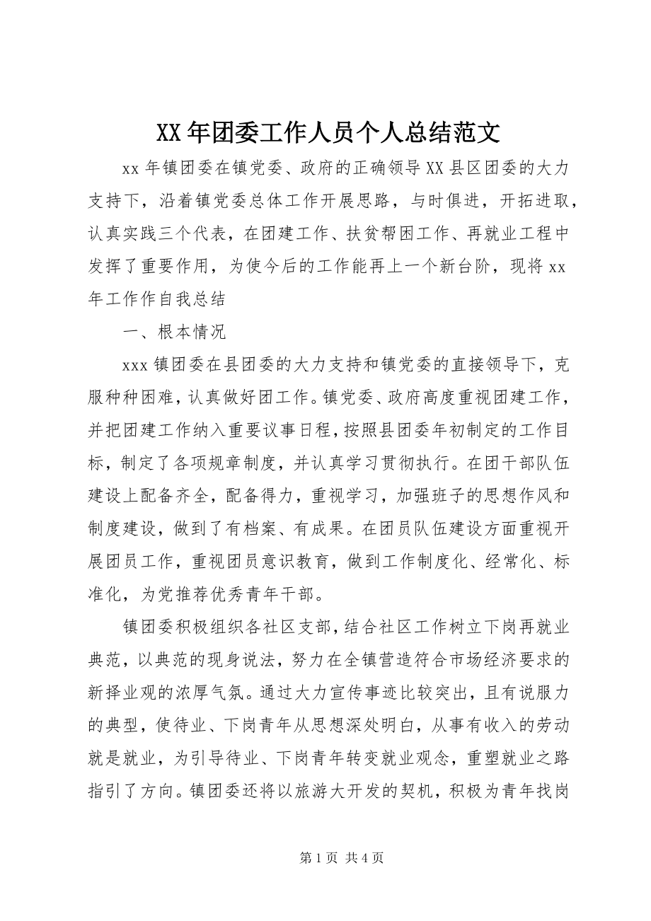 2023年团委工作人员个人总结.docx_第1页