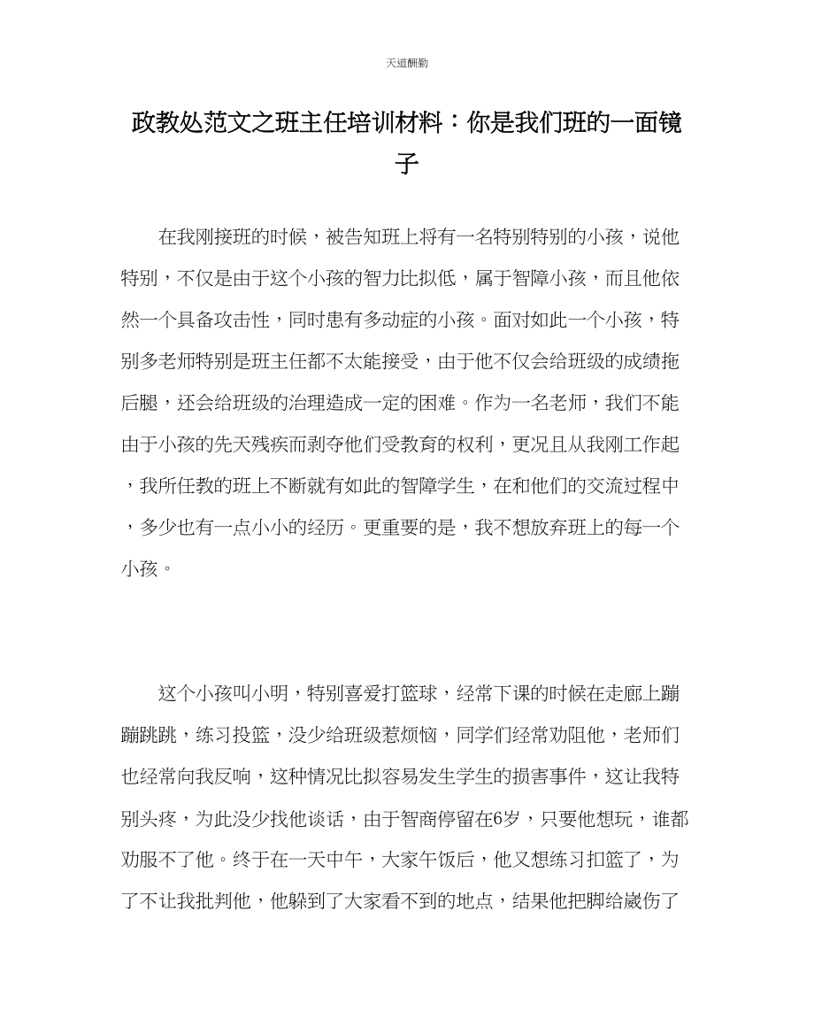 2023年政教处班主任培训资料你是我们班的一面镜子.docx_第1页