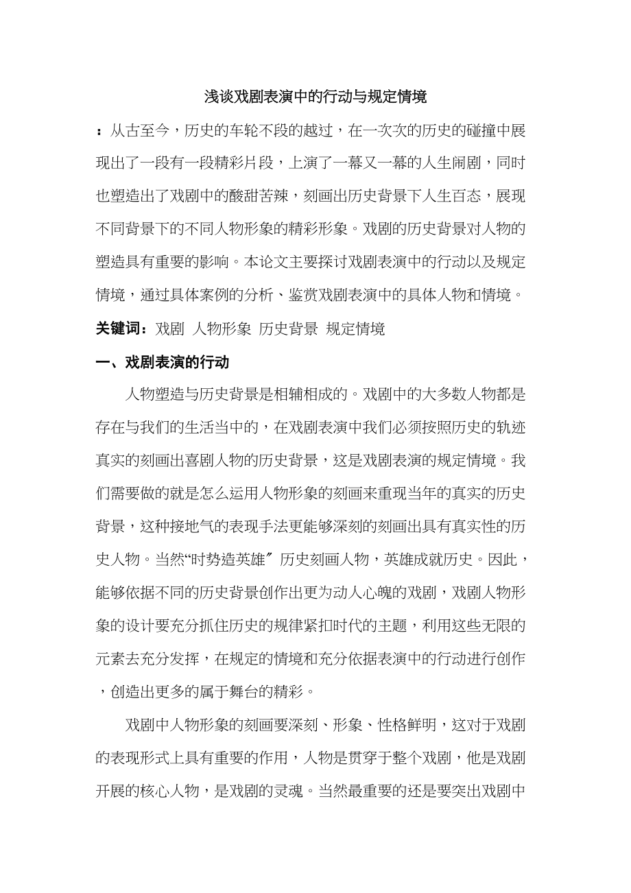 2023年浅谈戏剧表演中的行动与规定情境.docx_第1页