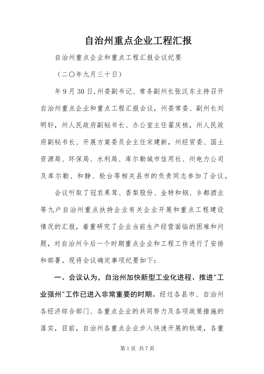 2023年自治州重点企业项目汇报 .docx_第1页