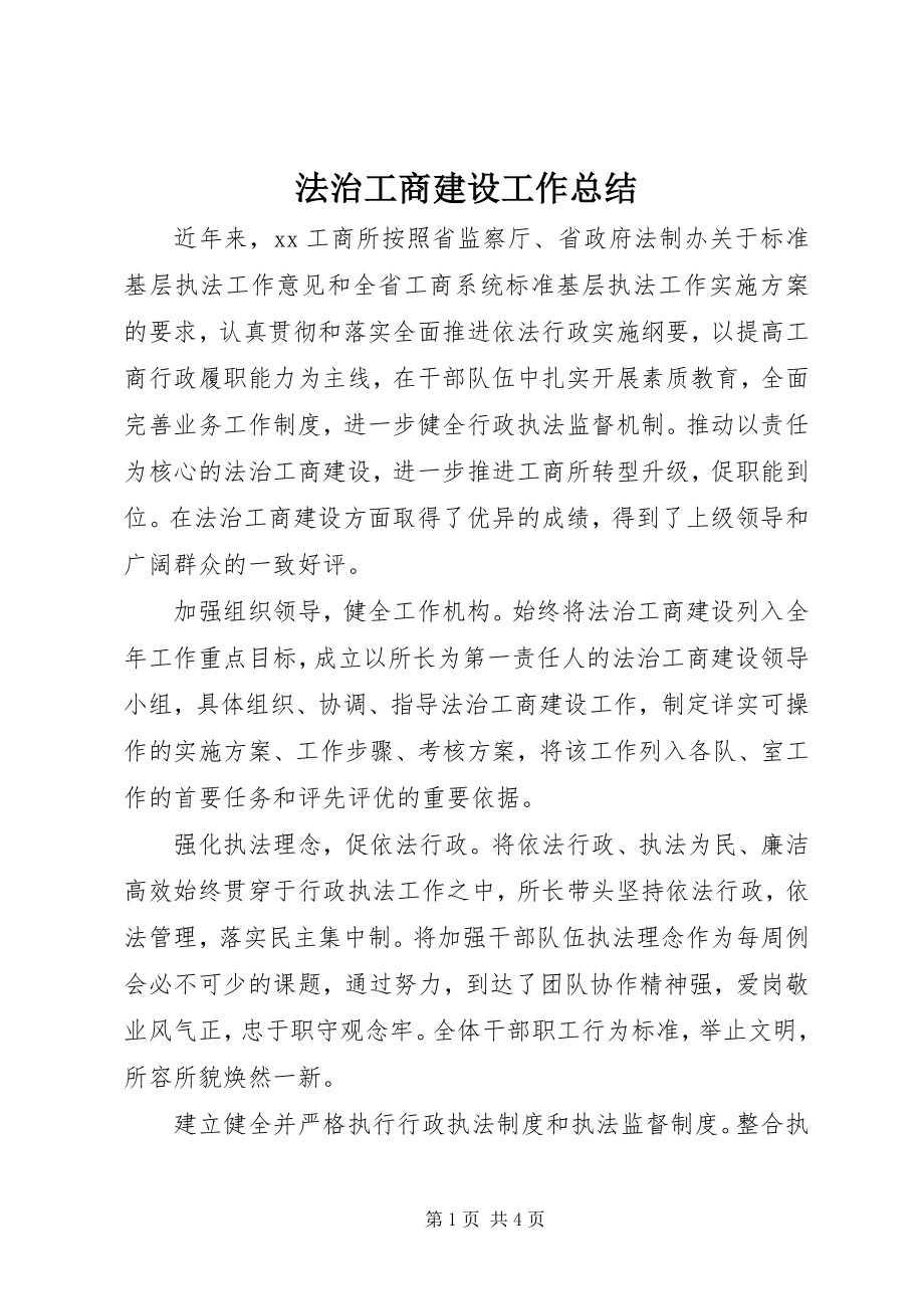 2023年法治工商建设工作总结.docx_第1页