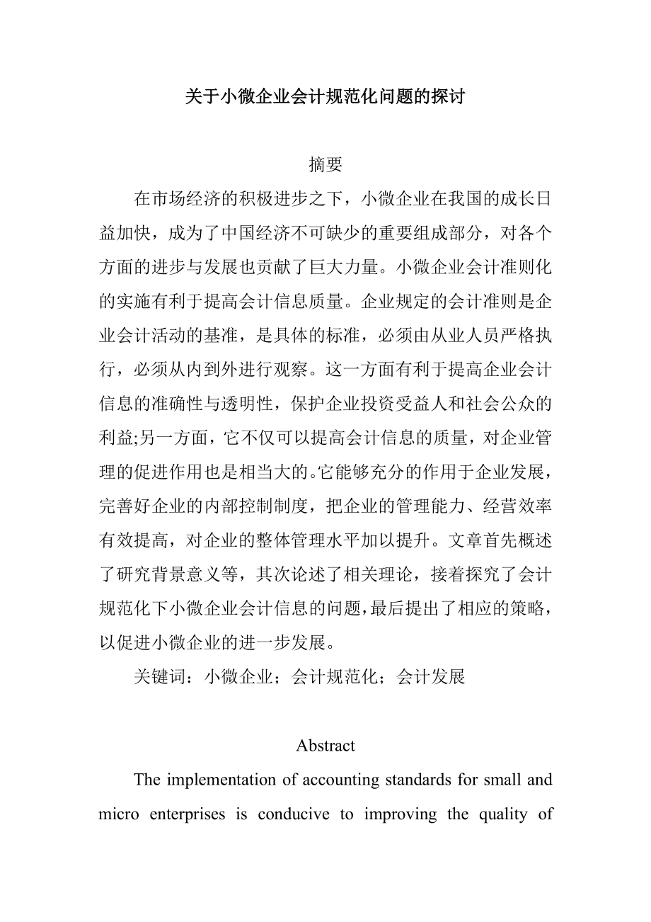 关于小微企业会计规范化问题的探讨财务管理专业.doc_第1页