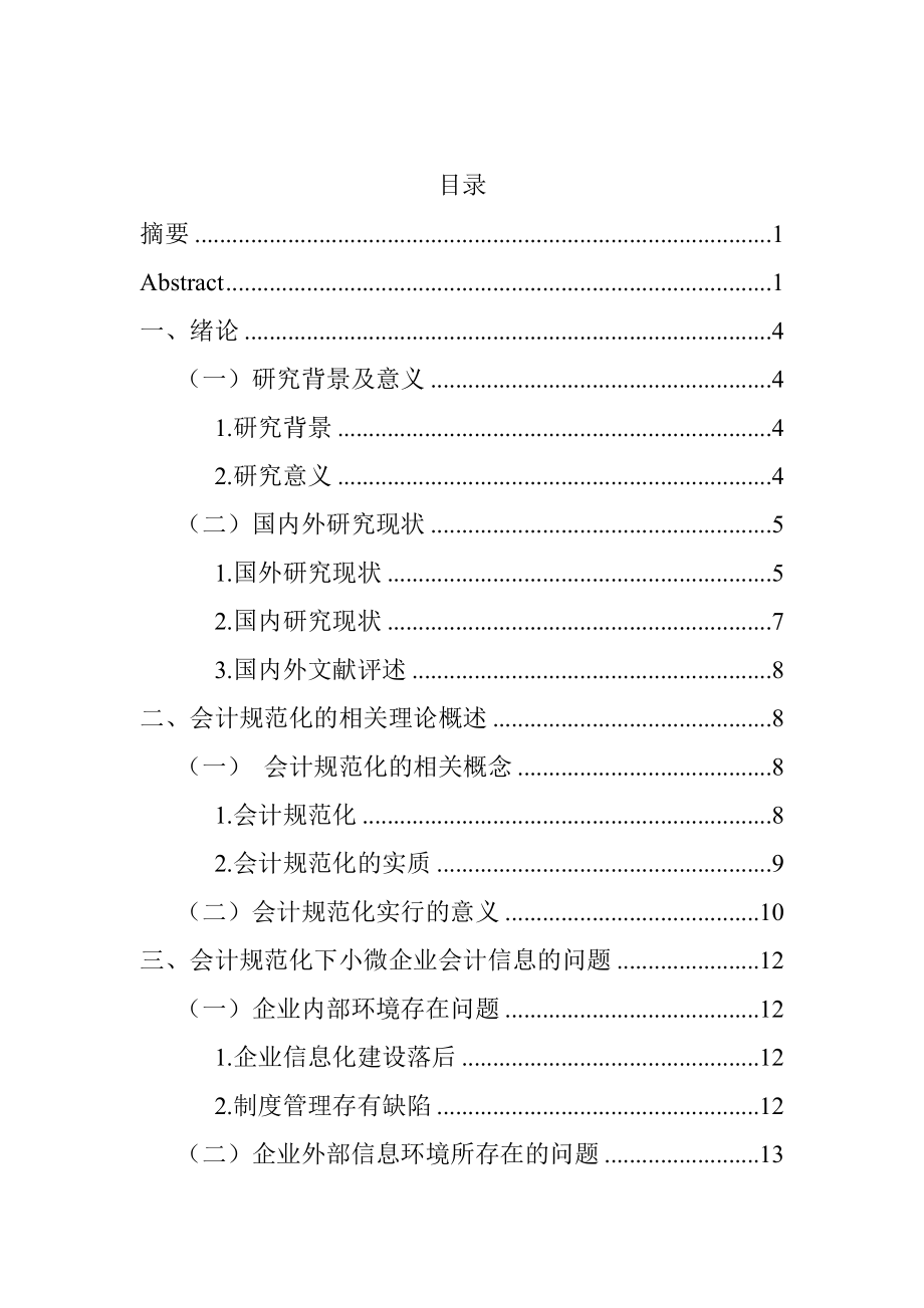 关于小微企业会计规范化问题的探讨财务管理专业.doc_第3页