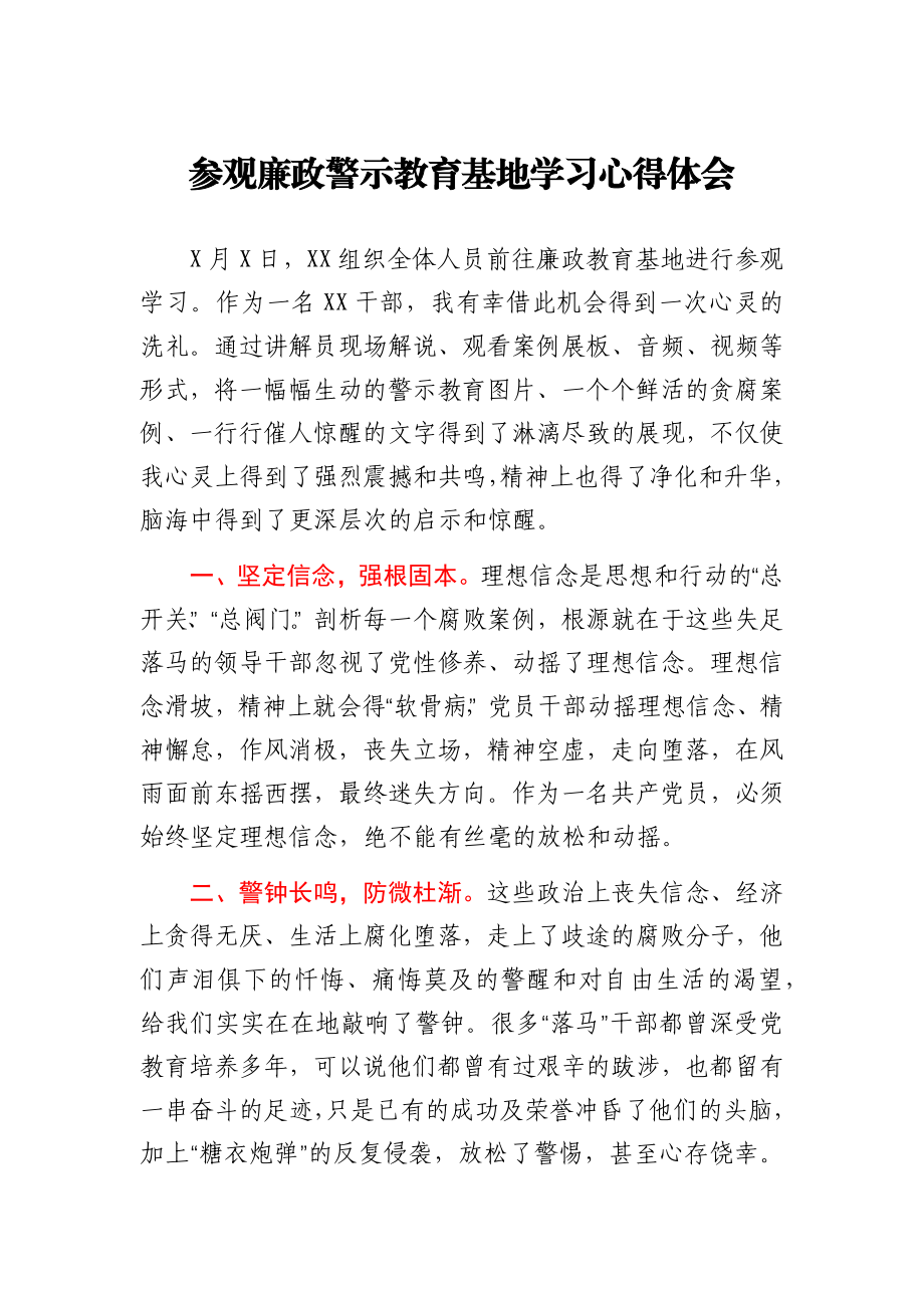 参观廉政警示教育基地学习心得体会.docx_第1页