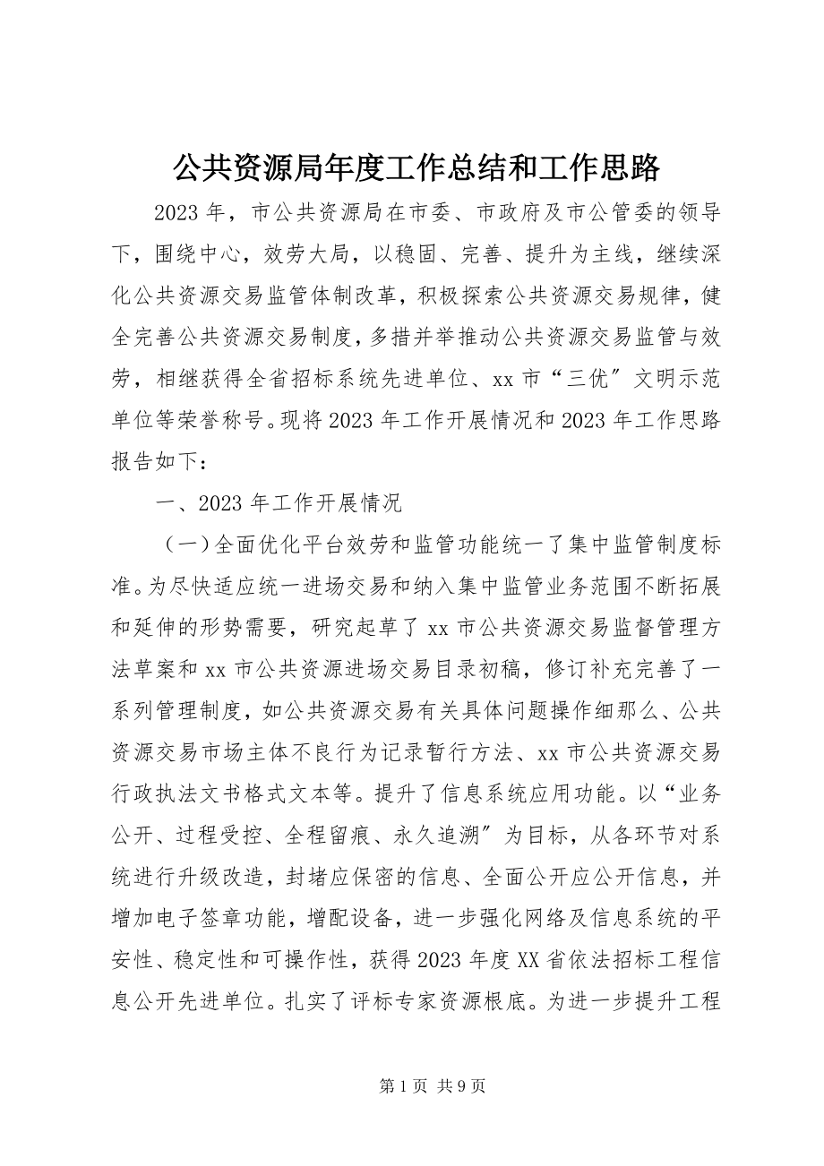 2023年公共资源局年度工作总结和工作思路.docx_第1页