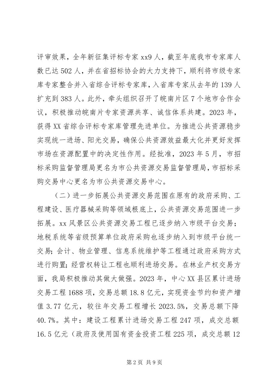 2023年公共资源局年度工作总结和工作思路.docx_第2页