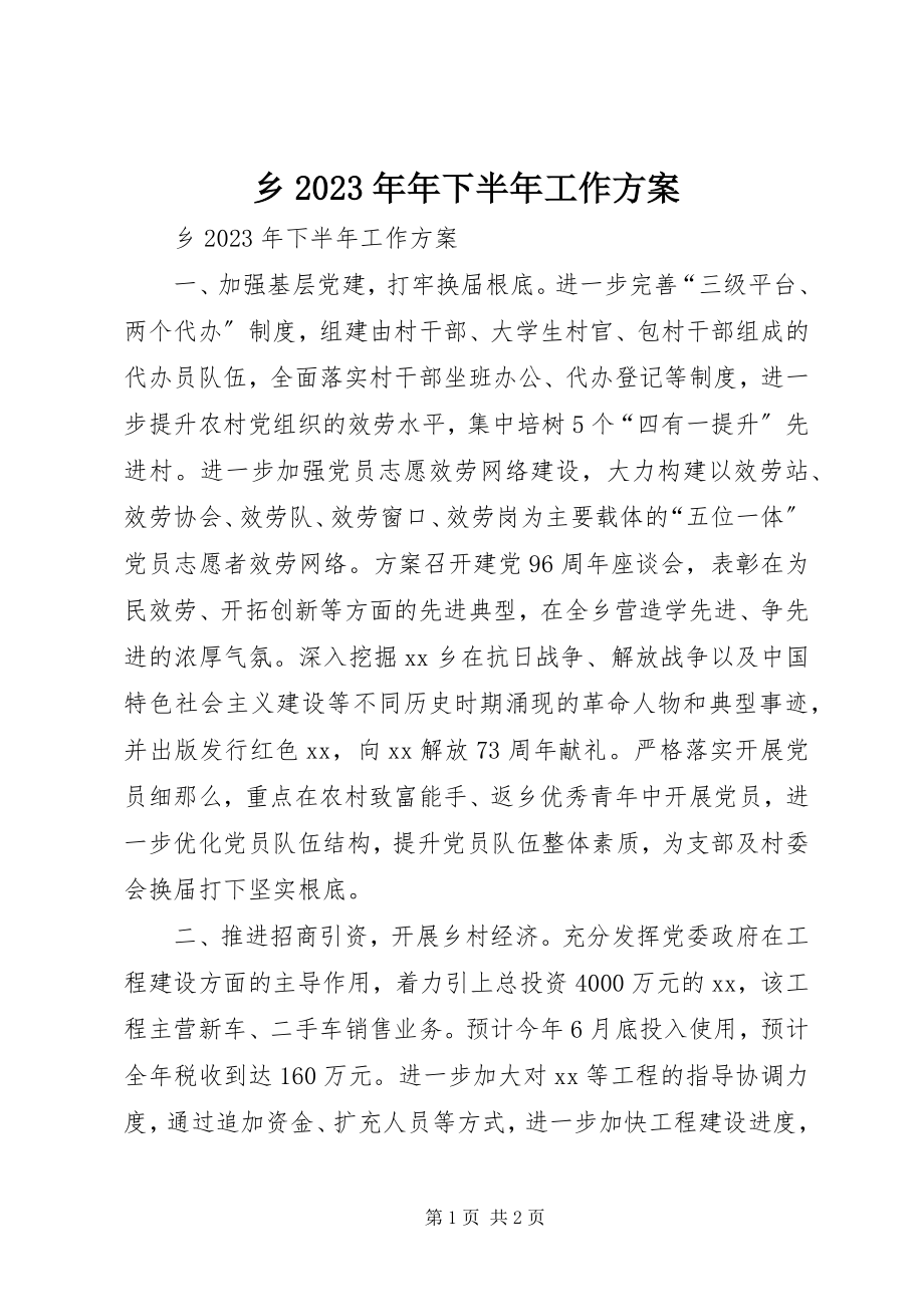 2023年乡年下半年工作计划.docx_第1页