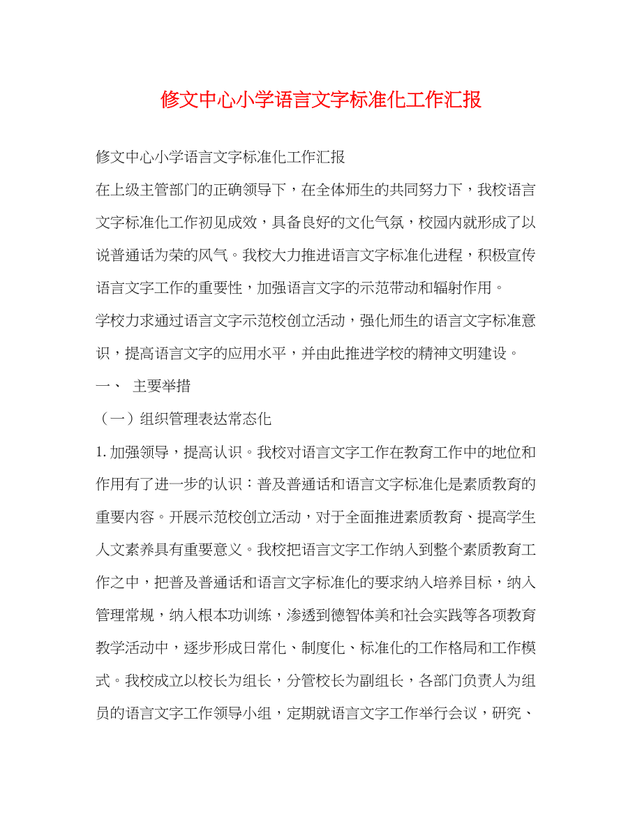 2023年修文中心小学语言文字规范化工作汇报.docx_第1页