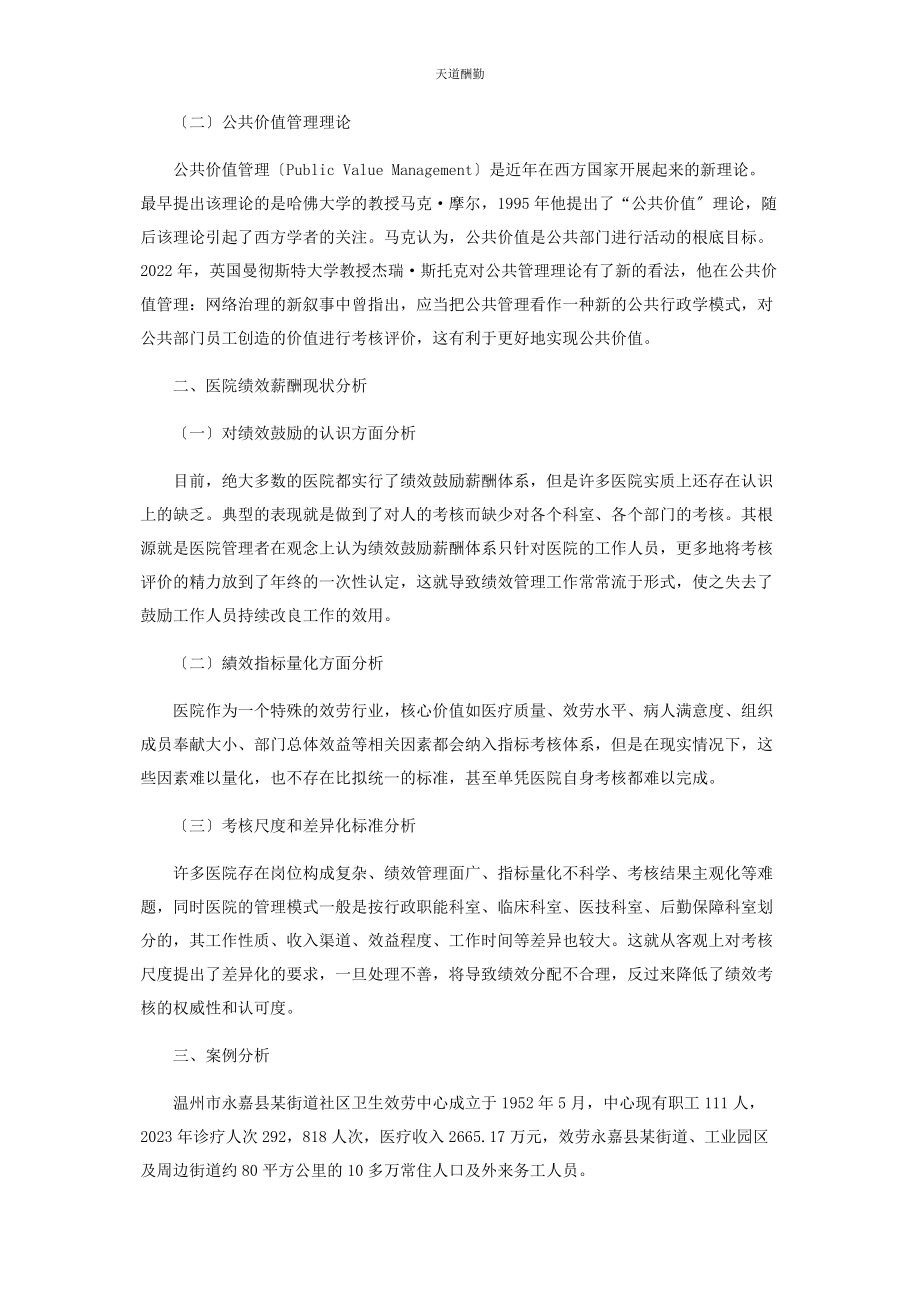 2023年公立社区医院绩效管理研究范文.docx_第2页