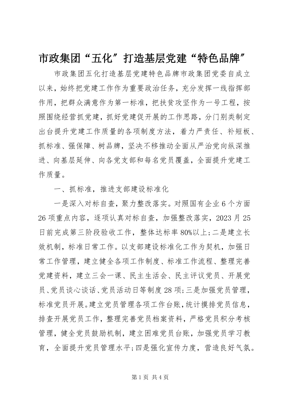 2023年市政集团“五化”打造基层党建“特色品牌”.docx_第1页