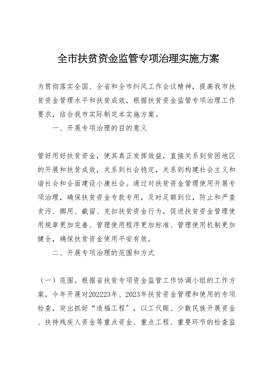 2023年全市扶贫资金监管专项治理实施方案 2.doc_第1页