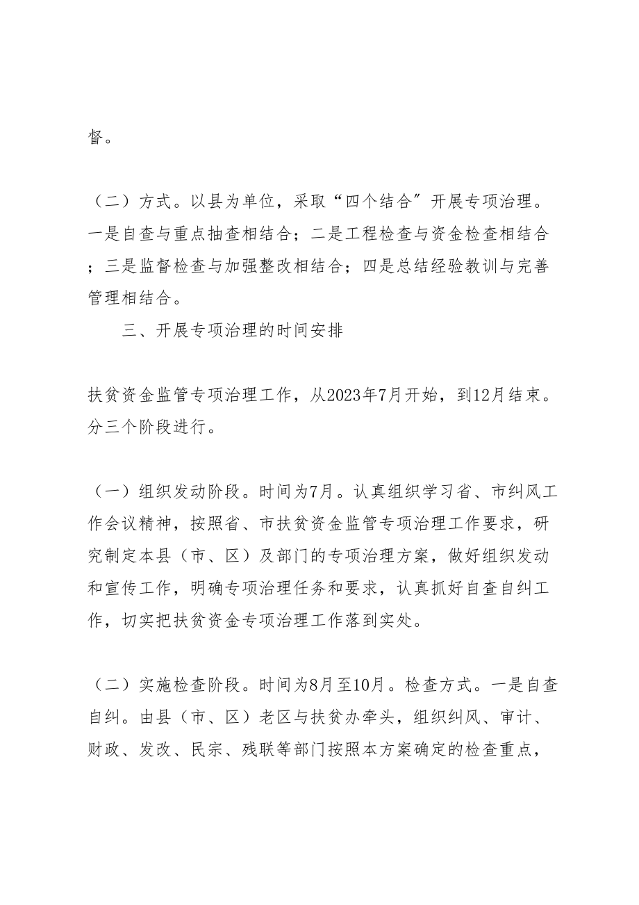 2023年全市扶贫资金监管专项治理实施方案 2.doc_第2页