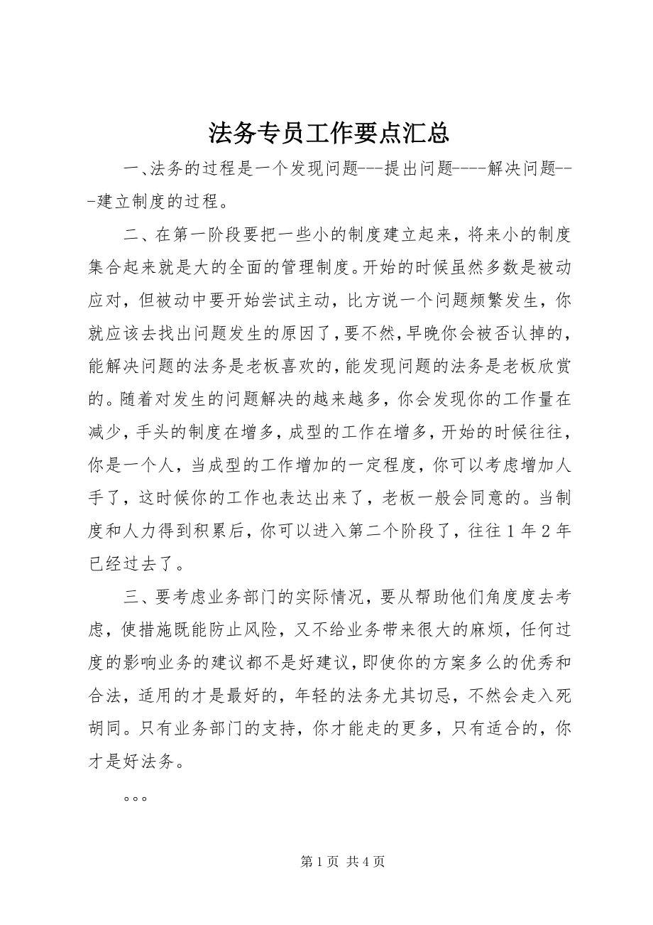 2023年法务专员工作要点汇总.docx_第1页