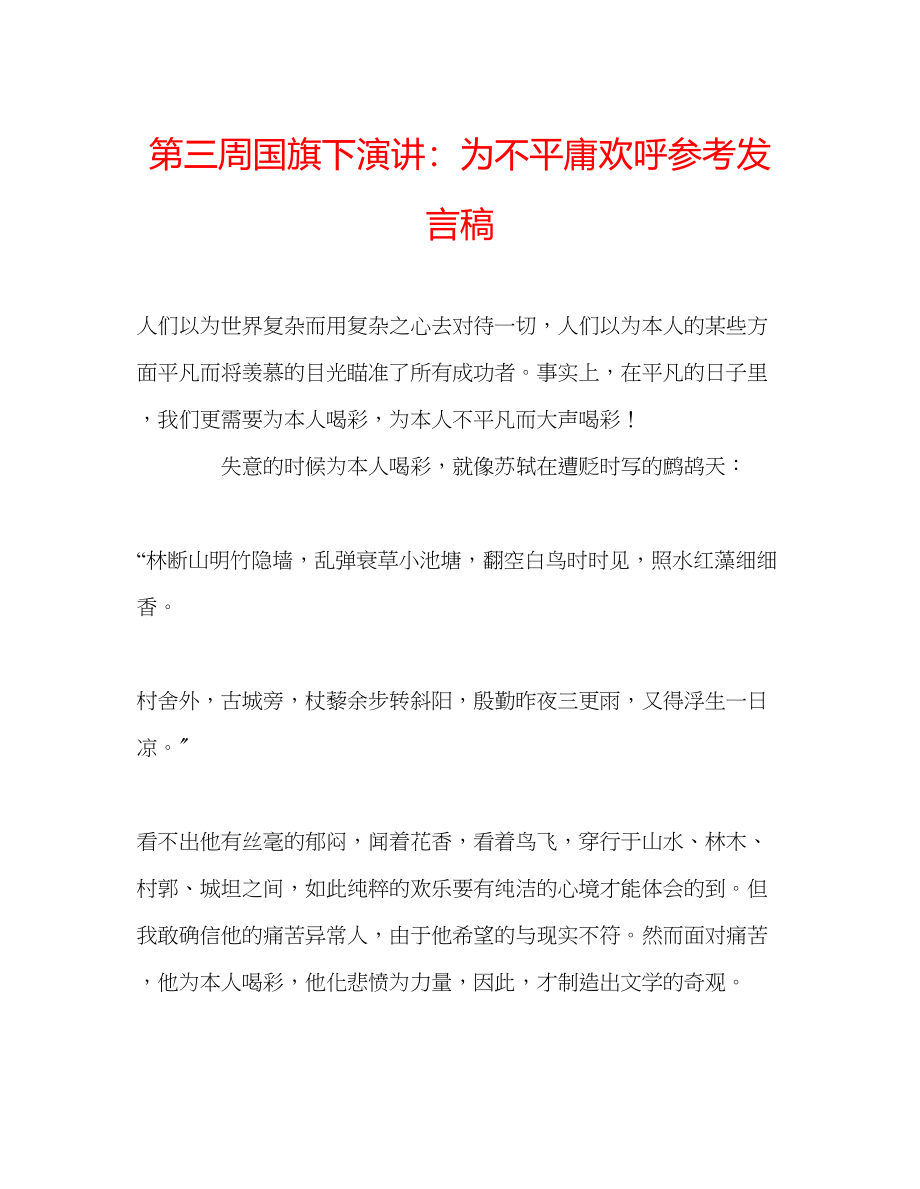 2023年第三周国旗下演讲为不平庸欢呼发言稿.docx_第1页