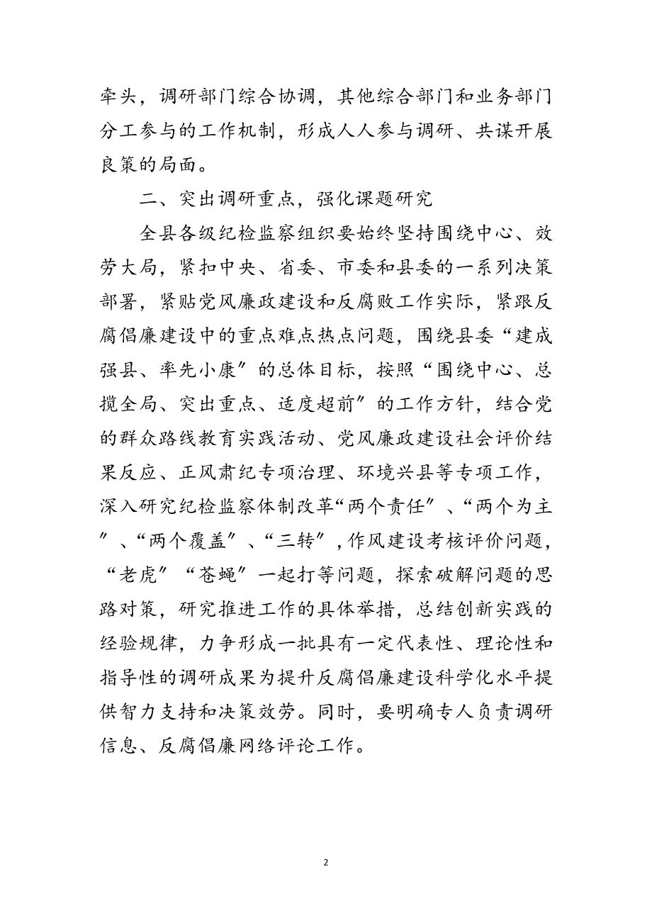 2023年年纪检监察调研工作意见范文.doc_第2页