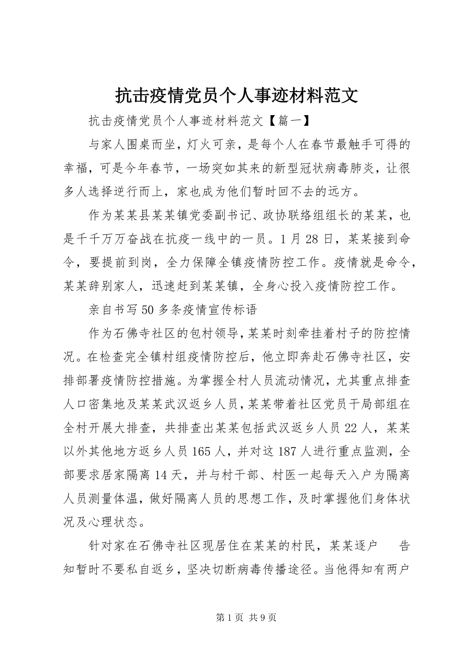 2023年抗击疫情党员个人事迹材料3.docx_第1页