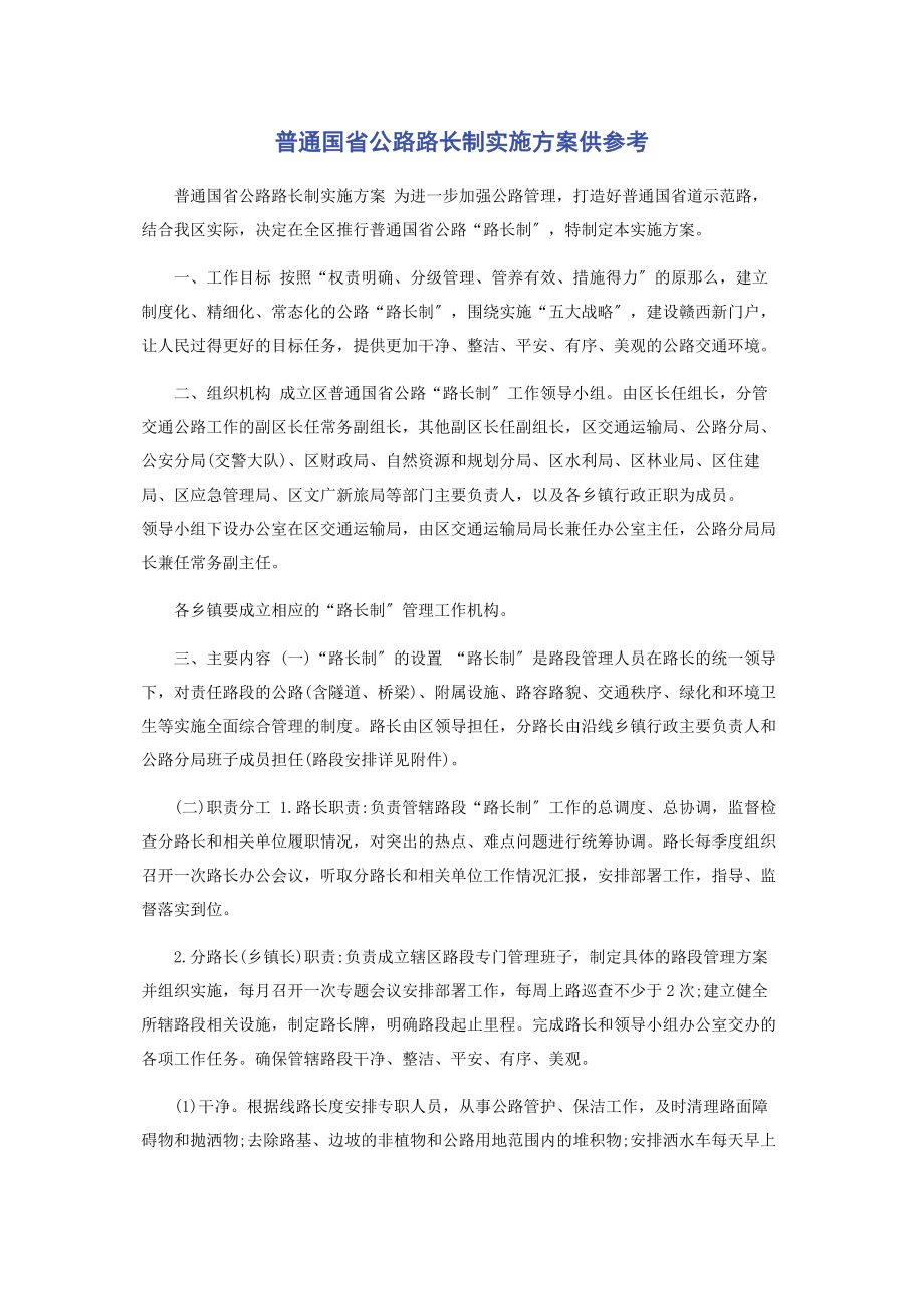 2023年普通国省公路路长制实施方案供参考.docx_第1页