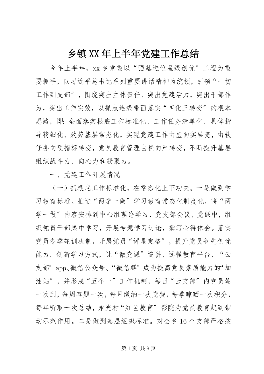 2023年乡镇上半年党建工作总结3.docx_第1页