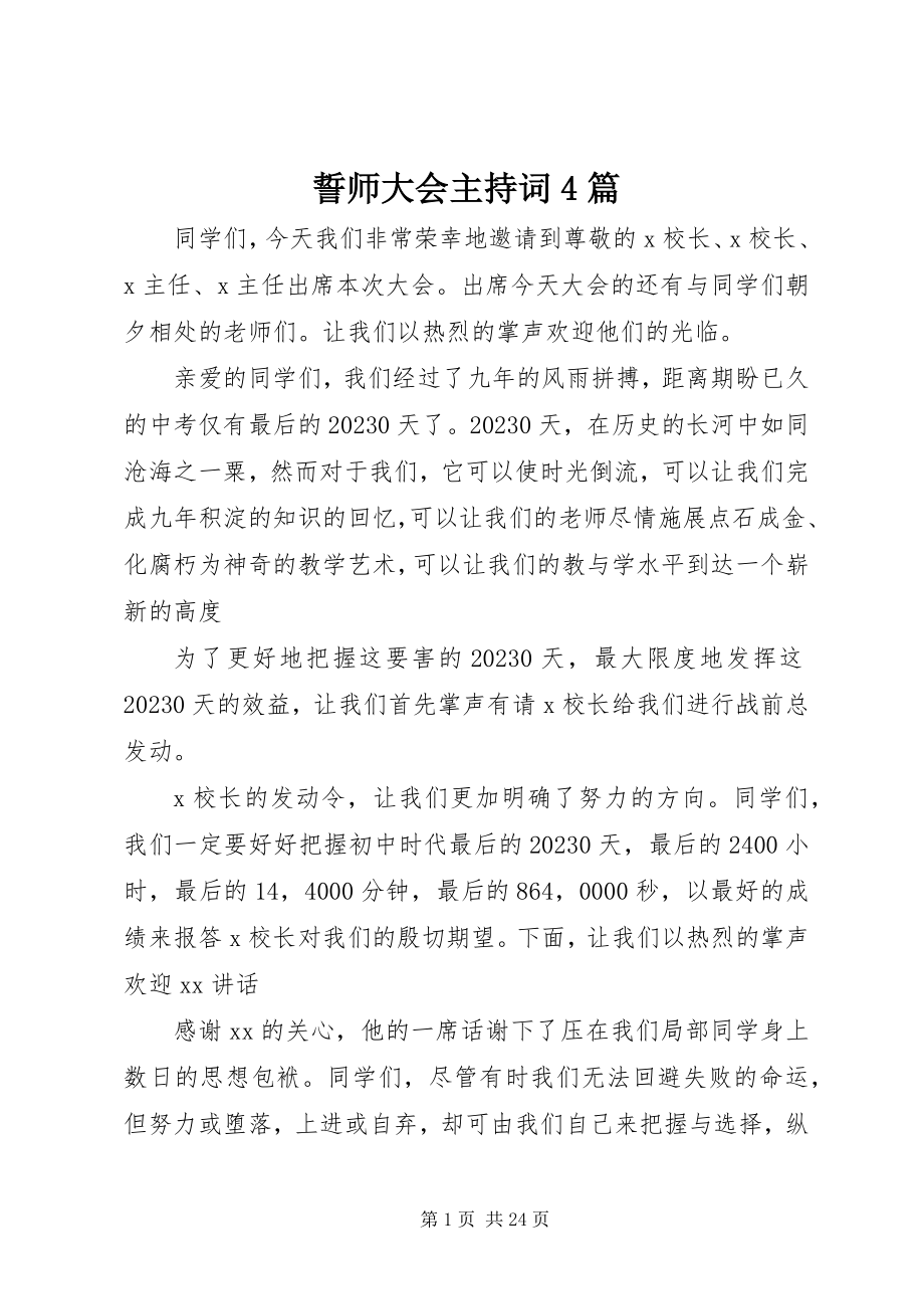 2023年誓师大会主持词4篇.docx_第1页