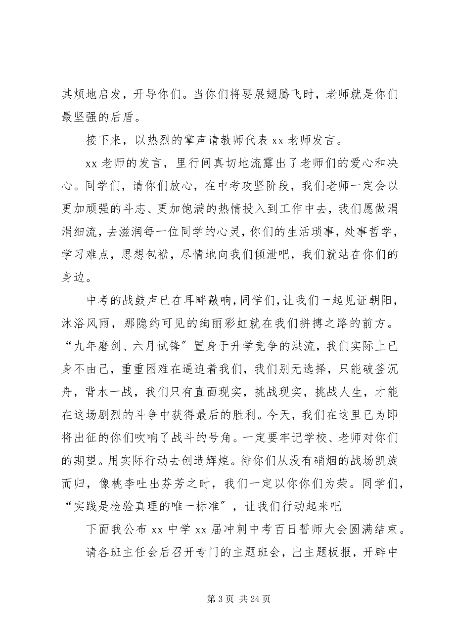 2023年誓师大会主持词4篇.docx_第3页