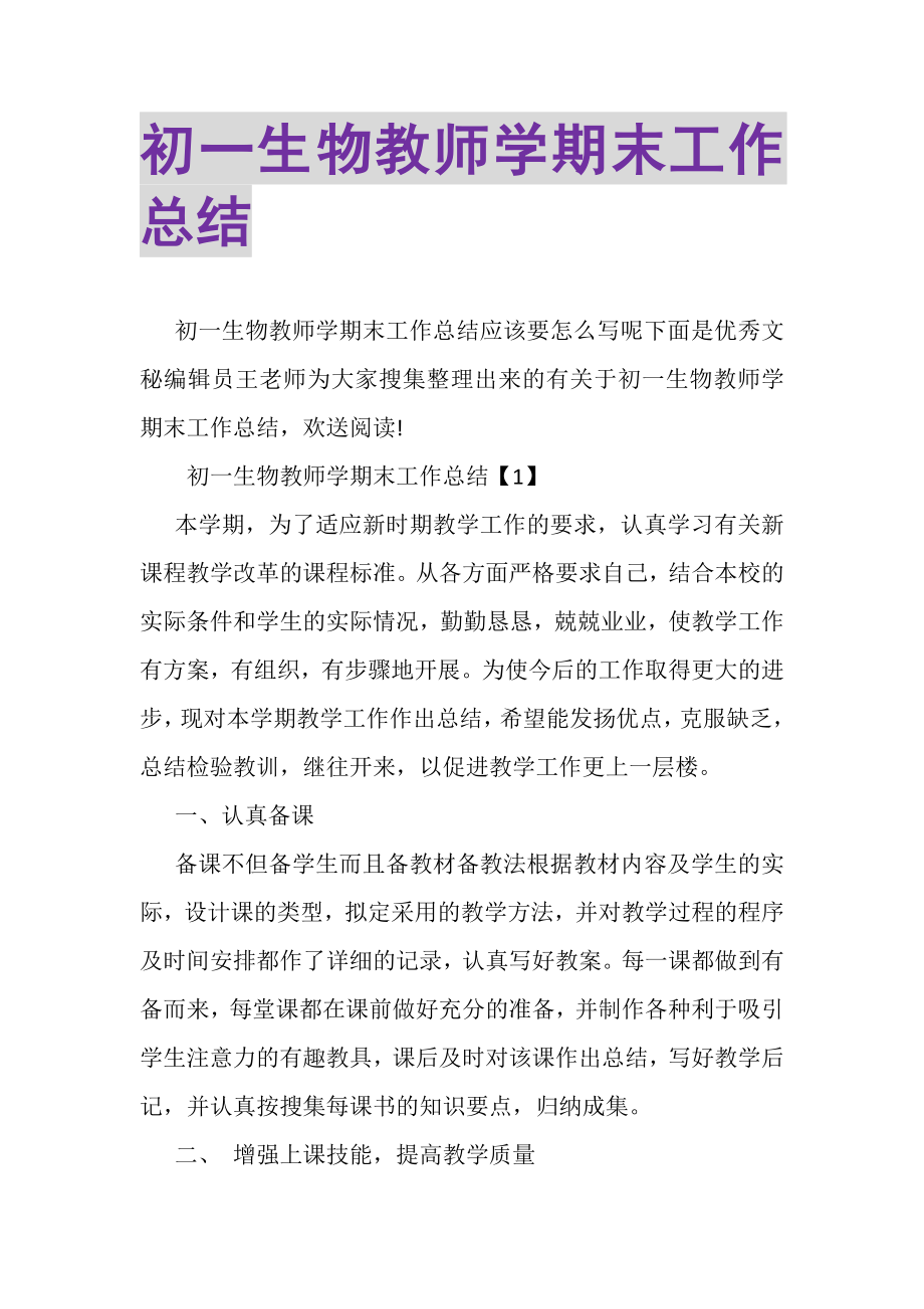 2023年初一生物教师学期末工作总结.doc_第1页