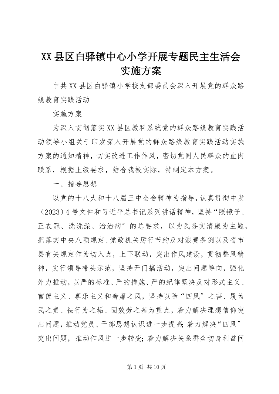 2023年XX县区白驿镇中心小学开展专题民主生活会实施方案新编.docx_第1页