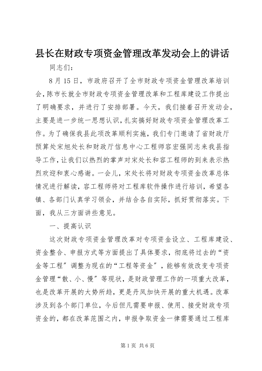 2023年县长在财政专项资金管理改革动员会上的致辞.docx_第1页