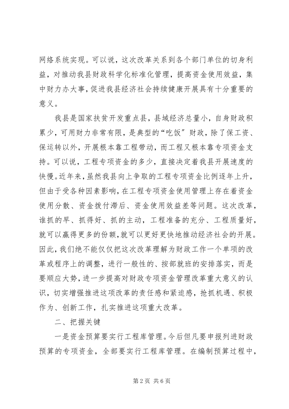 2023年县长在财政专项资金管理改革动员会上的致辞.docx_第2页