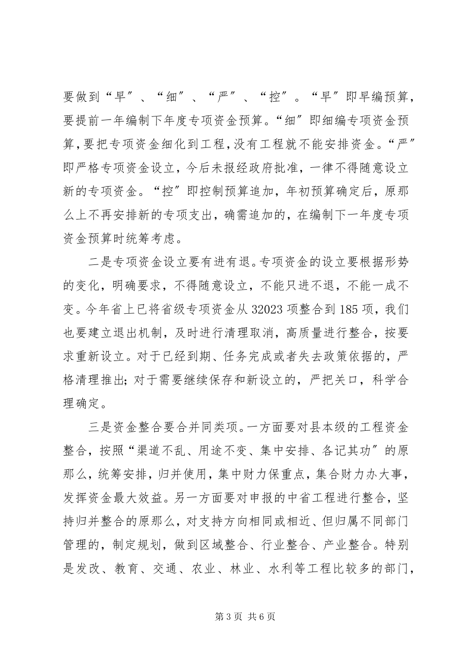 2023年县长在财政专项资金管理改革动员会上的致辞.docx_第3页