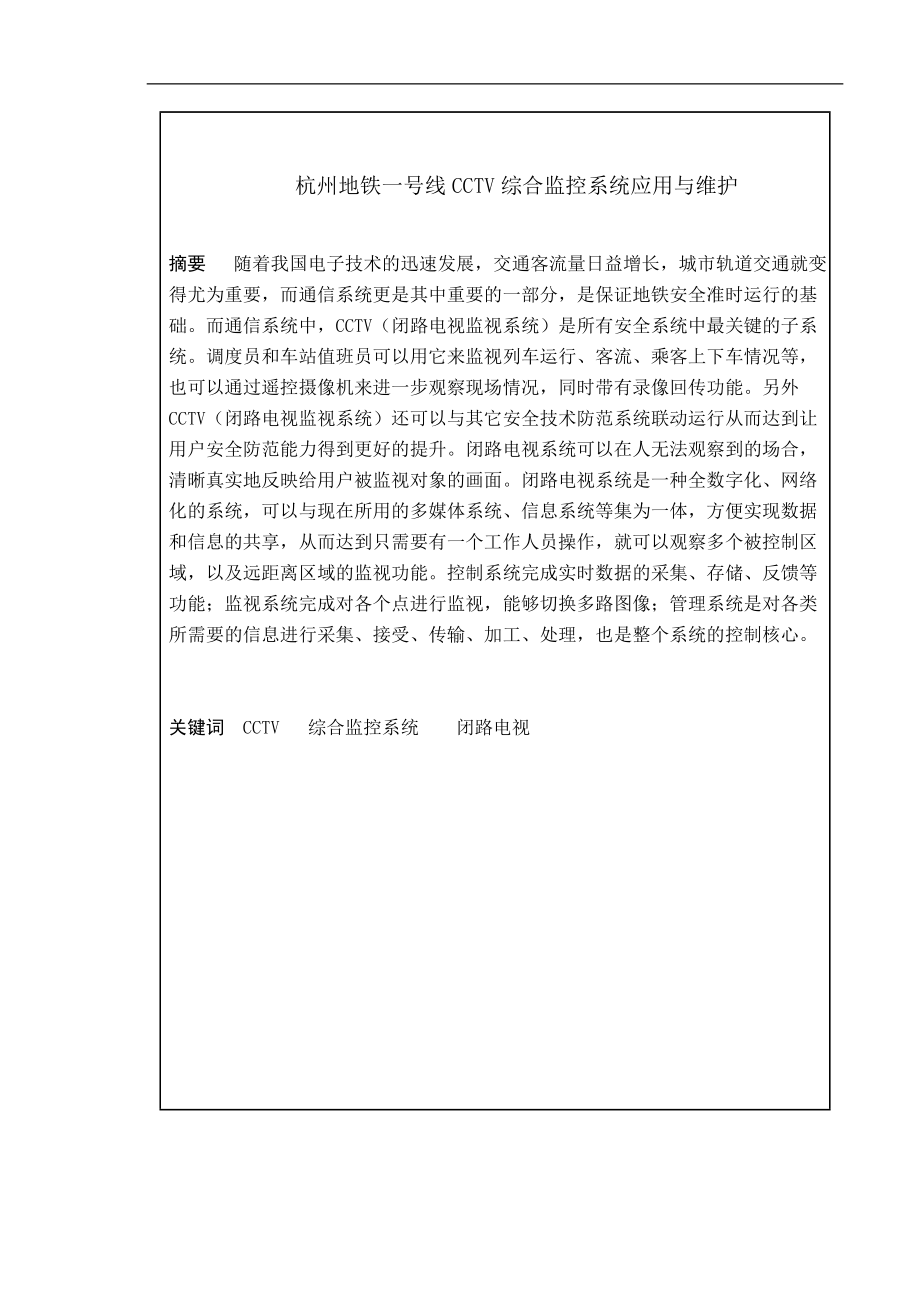 杭州地铁一号线CCTV综合监控系统应用与维护通信技术专业.doc_第2页