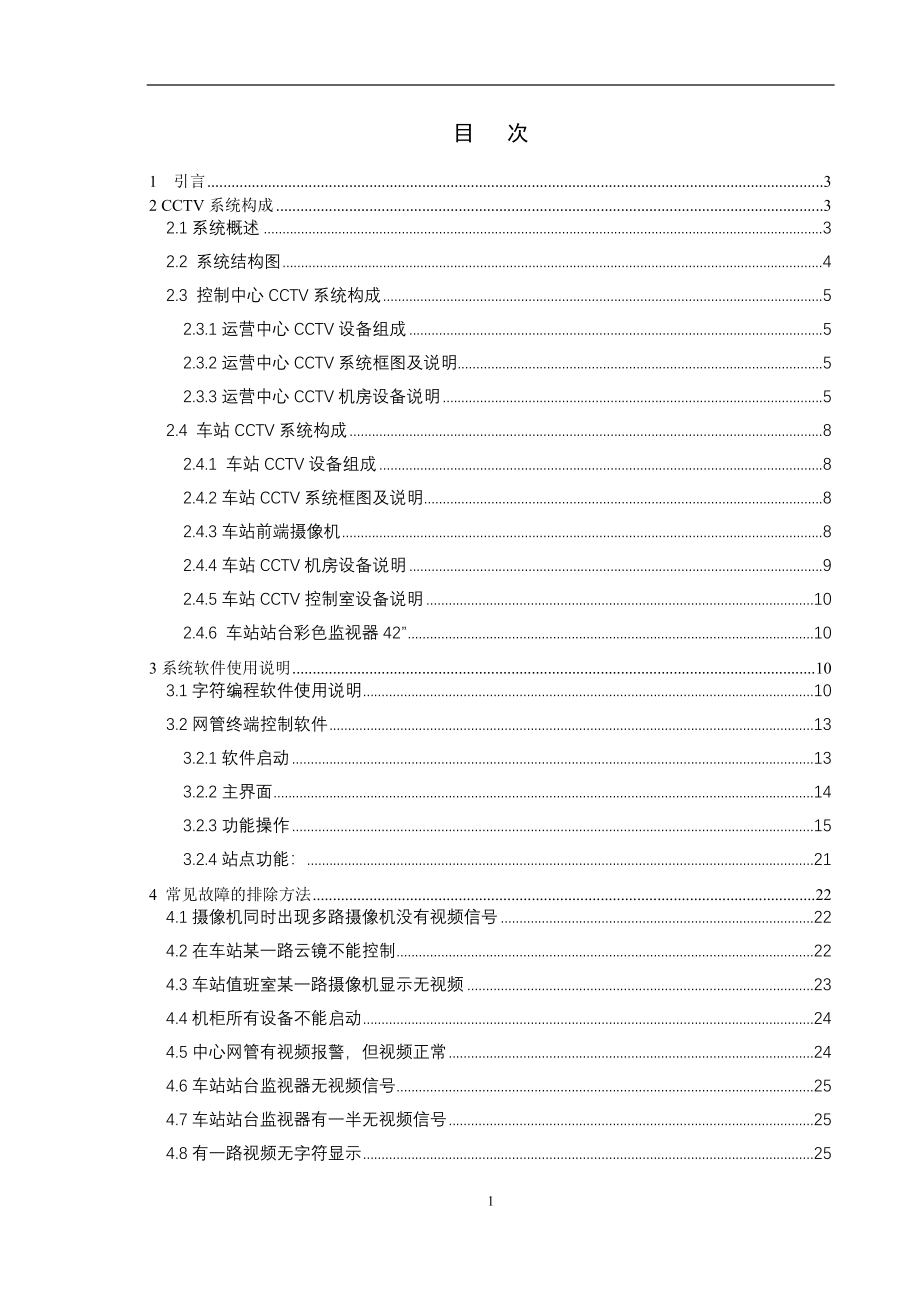 杭州地铁一号线CCTV综合监控系统应用与维护通信技术专业.doc_第3页