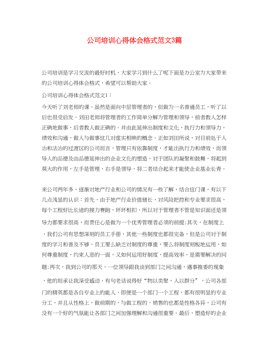 2023年公司培训心得体会格式范文3篇.docx_第1页