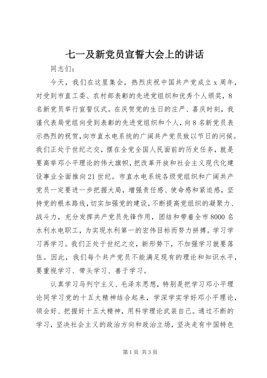 2023年七一及新党员宣誓大会上的致辞.docx_第1页