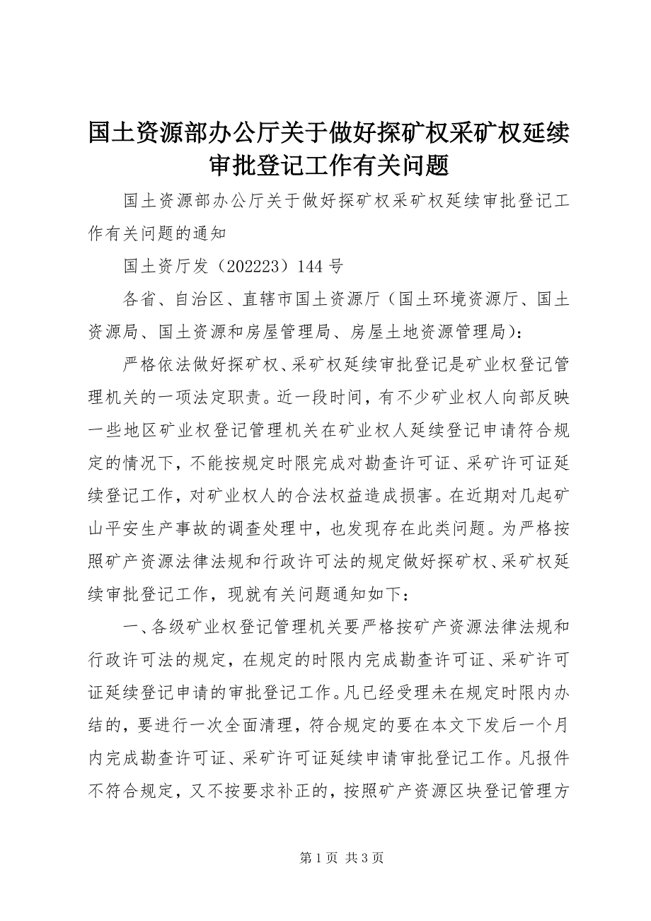 2023年国土资源部办公厅关于做好探矿权采矿权延续审批登记工作有关问题.docx_第1页