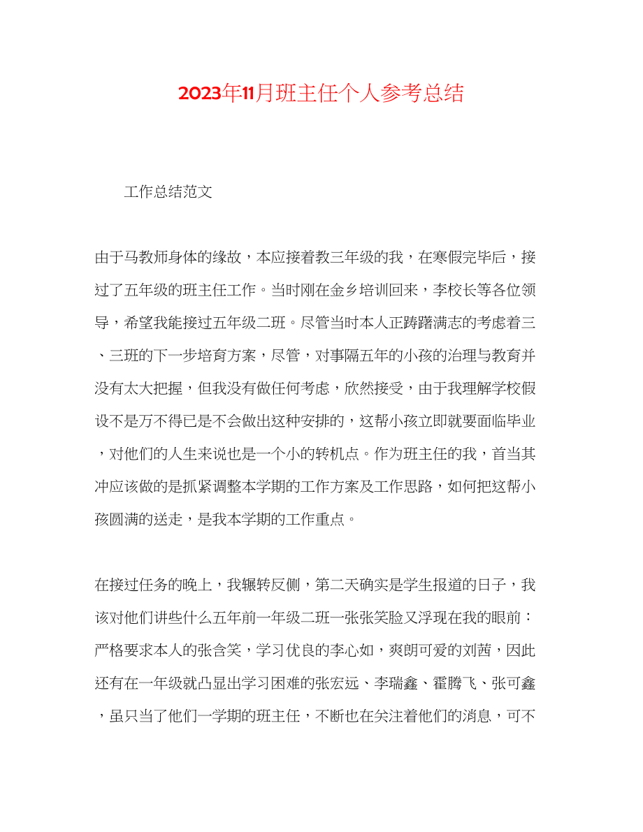 2023年11月班主任个人总结.docx_第1页