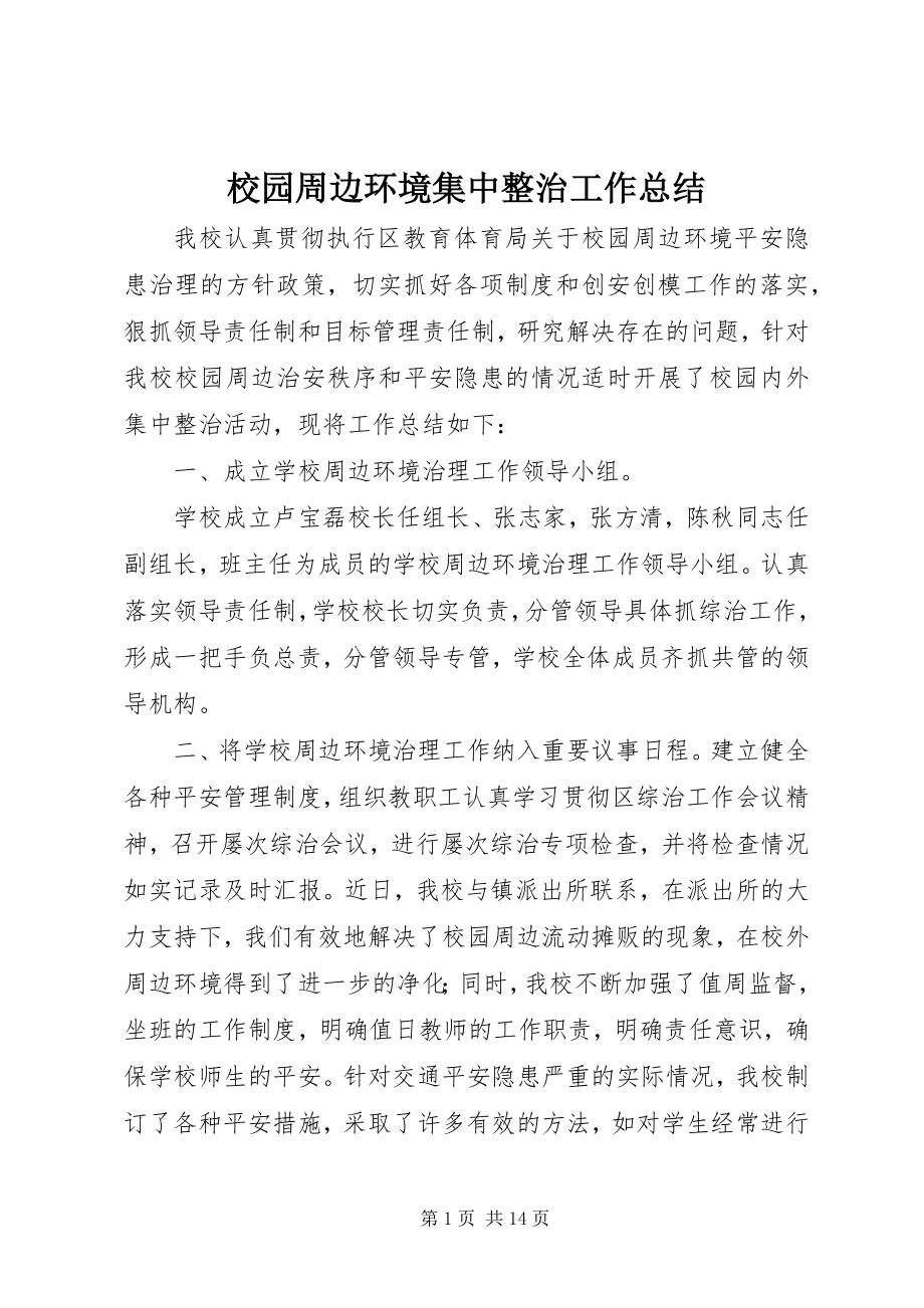 2023年校园周边环境集中整治工作总结.docx_第1页