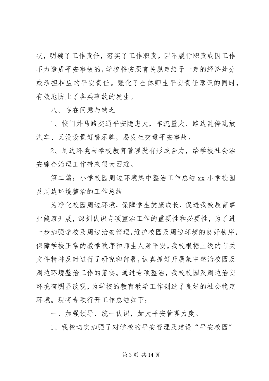 2023年校园周边环境集中整治工作总结.docx_第3页